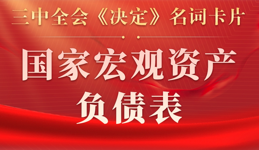 三中全會(huì)《決定》名詞卡片天天學(xué)：國(guó)家宏觀(guān)資產(chǎn)負(fù)債表
