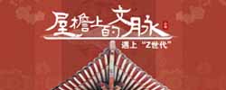 屋檐上的文脈