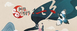 網(wǎng)絡(luò)中國(guó)節(jié)·七夕